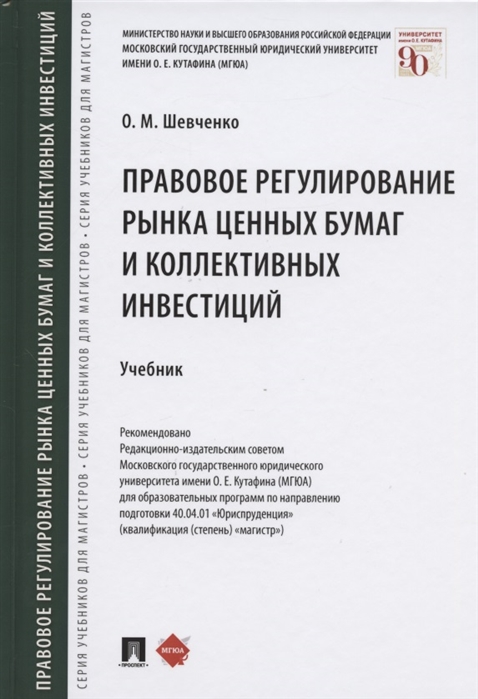 

Правовое регулирование рынка ценных бумаг и коллективных инвестиций. Учебник
