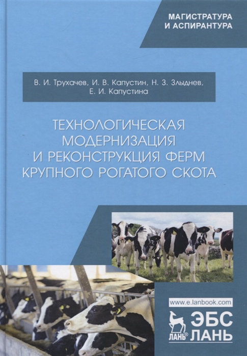 

Технологическая модернизация и реконструкция ферм крупного рогатого скота