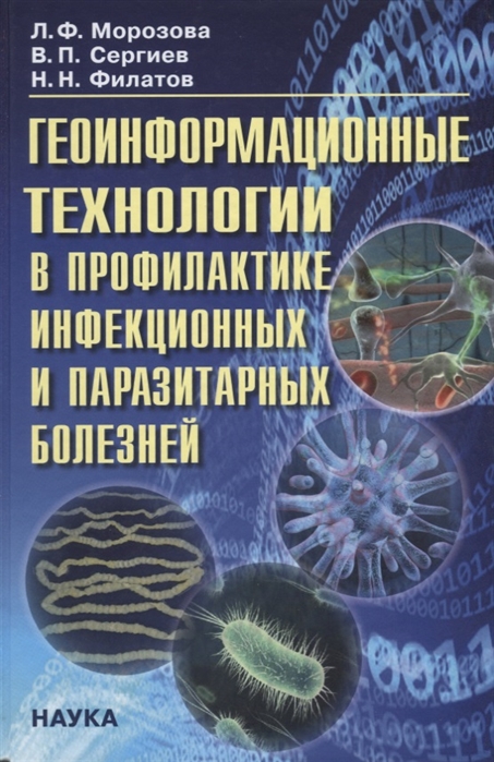 

Геоинформационные технологии в профилактике инфекционных и паразитарных болезней. 2017