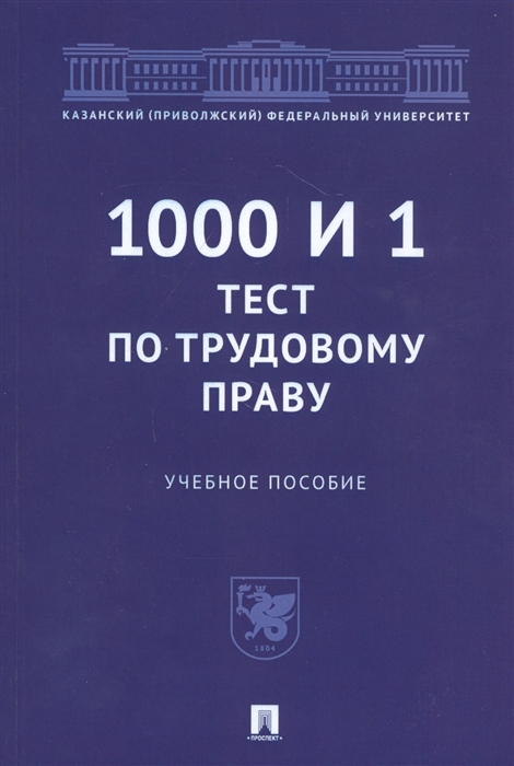 

1000 и 1 тест по трудовому праву. Учебное пособие (4314133)