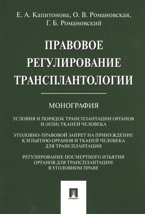 

Правовое регулирование трансплантологии. Монография