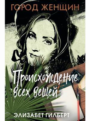 

Происхождение всех вещей (4325383)