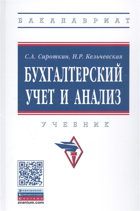 

Бухгалтерский учет и анализ. Учебник (2142919)