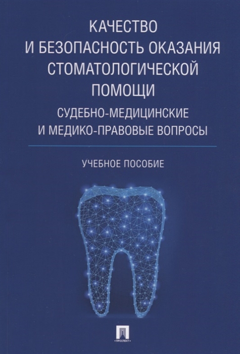 

Качество и безопасность оказания стоматологической помощи. Судебно-медицинские и медико-правовые (1727379)