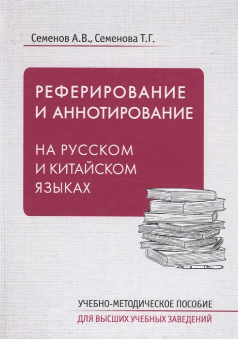 

Реферирование и аннотирование на русском и китайском языках. Учебно-методическое пособие