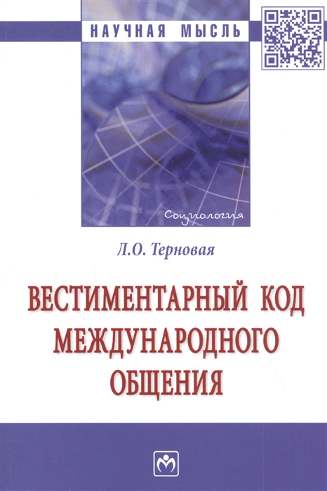 

Вестиментарный код международного общения
