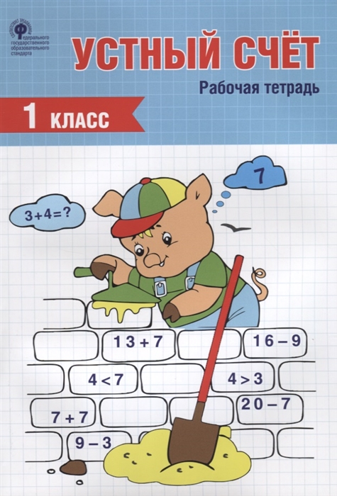 

Устный счёт. 1 класс. Рабочая тетрадь