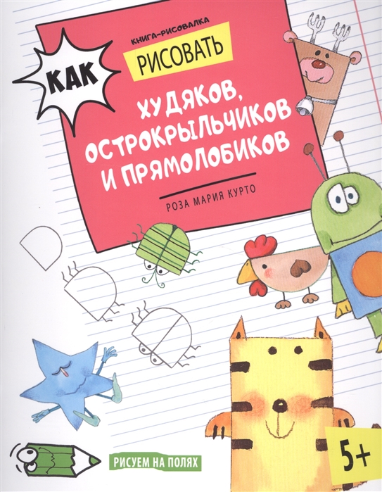 

Как рисовать худяков, острокрыльчиков и прямолобиков. Книга-рисовалка