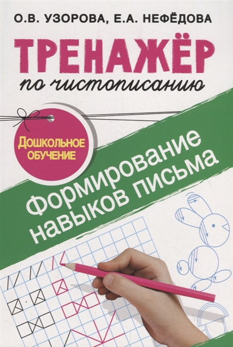 

Тренажер по чистописанию. Формирование навыков письма. Дошкольное обучение