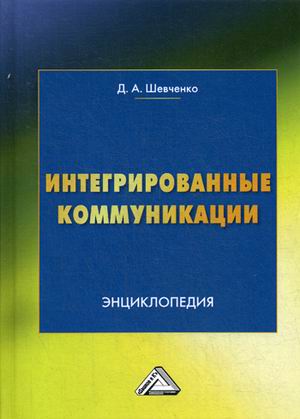 

Интегрированные коммуникации. Управление проектами. Энциклопедия (4290294)