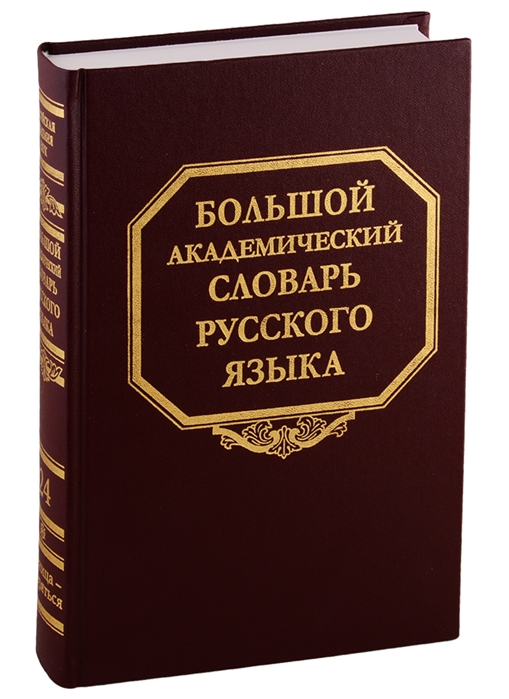 

Большой академический словарь русского языка. Том 24