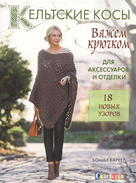 

Кельтские косы. Вяжем крючком для аксессуаров и отделки. 18 новых узоров