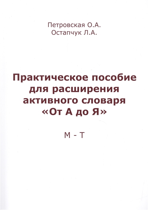 

Практическое пособие для расширения активного словаряОт А до Я. М - Т