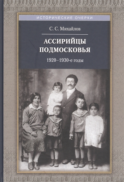 

Ассирийцы Подмосковья. 1920-1930-х гг.