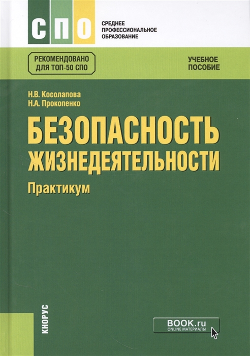 

Безопасность жизнедеятельности. Практикум (СПО). Учебное пособие