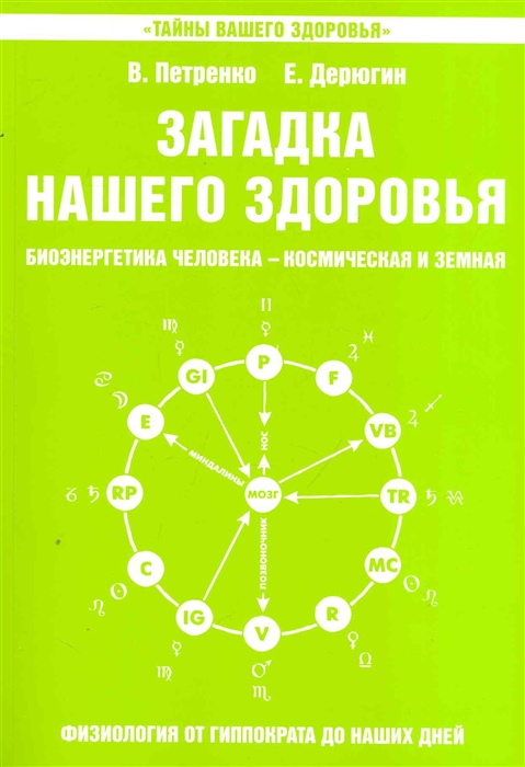 

Загадка нашего здоровья. Биоэнергетика человека - космическая и земная. Книга 5. Физиология от Гиппократа до наших дней (945445)
