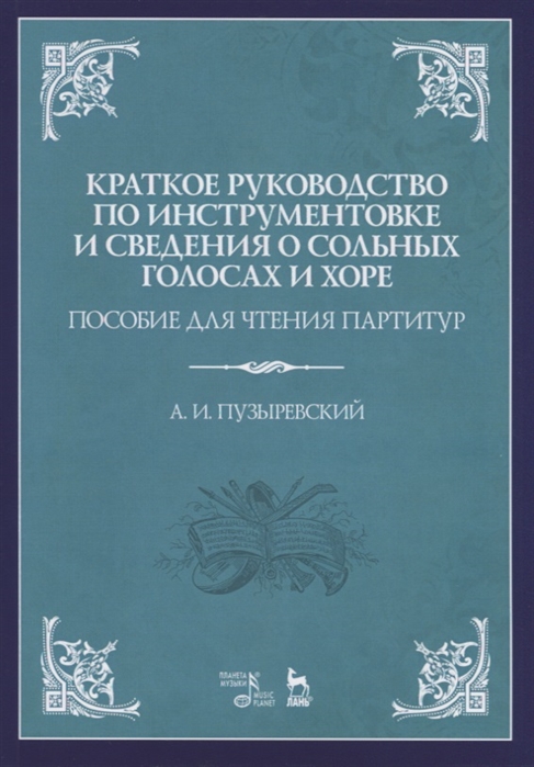 

Краткое руководство по инструментовке и сведения о сольных голосах и хоре. Пособие для чтения партитур. Уч. пособие, 3-е изд., испр