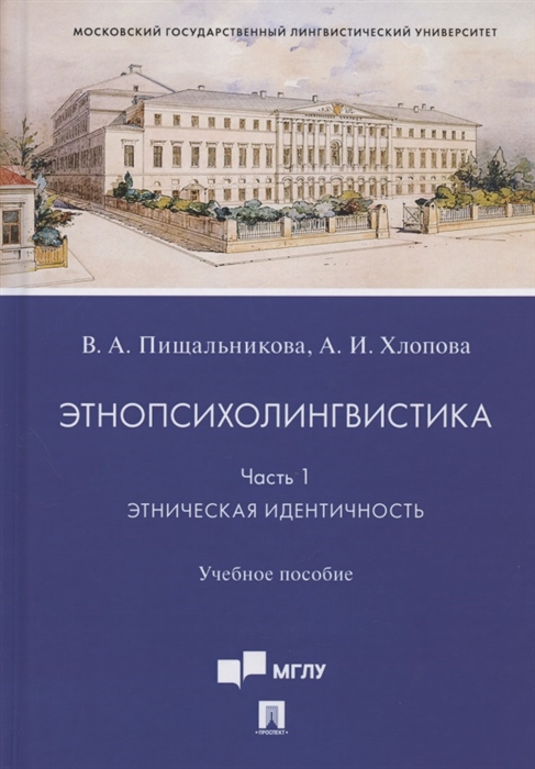 

Этнопсихолингвистика. Часть 1. Этническая идентичность. Учебное пособие