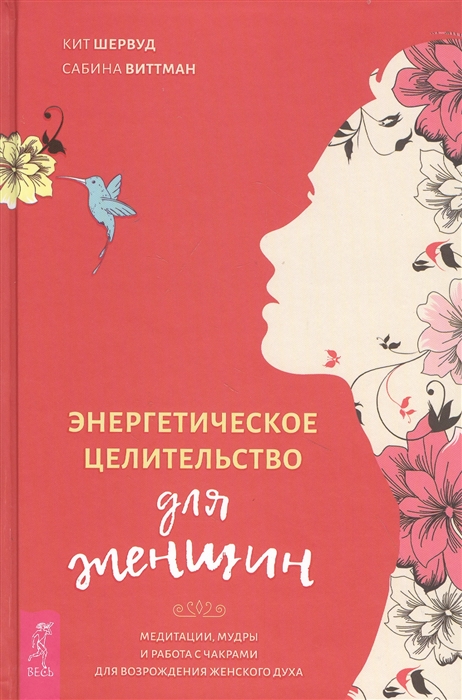 

Энергетическое целительство для женщин: медитации, мудры и работа с чакрами
