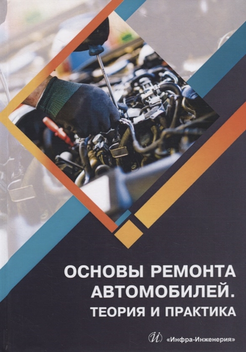 

Основы ремонта автомобилей. Теория и практика: Учебное пособие