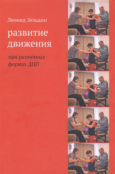 

Развитие движения при различных формах ДЦП (1711297)