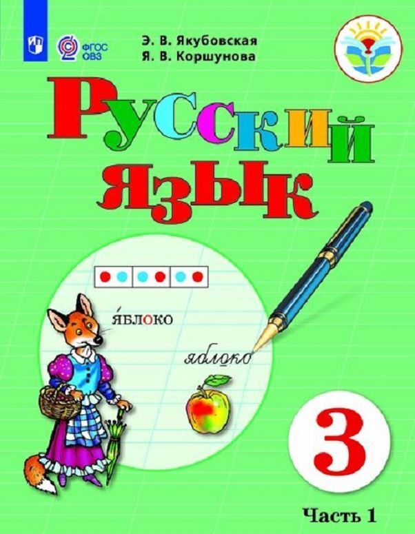 

Русский язык. 3 класс. Учебник. В 2 частях. Часть 1