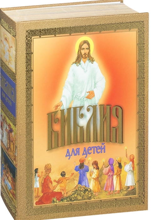 

Библия для детей (3620706)