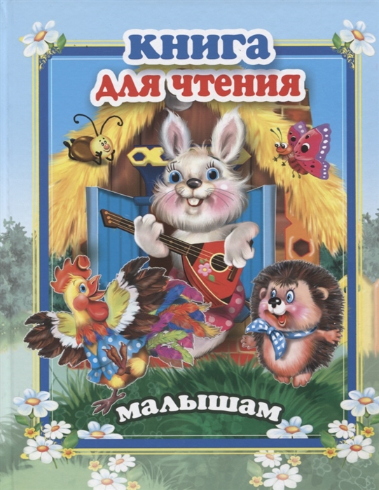 

Книга для чтения малышам (1767994)