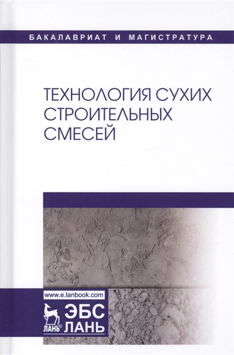 

Технология сухих строительных смесей. Учебное пособие (2103696)