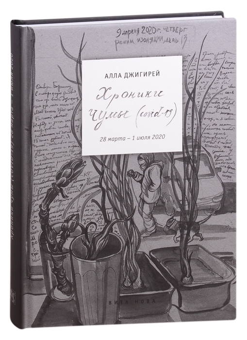 

Хроники чумы (COVID-19). Дневник