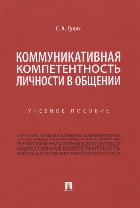 

Коммуникативная компетентность личности в общении. Учебное пособие