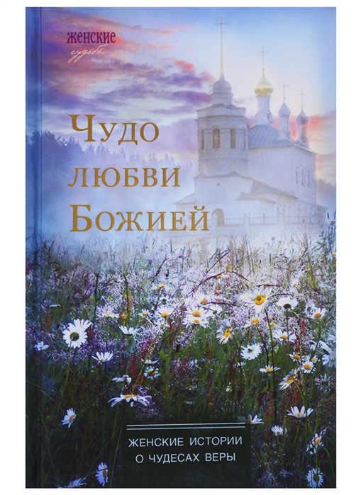 

Чудо любви Божией. Женские истории о чудесах веры