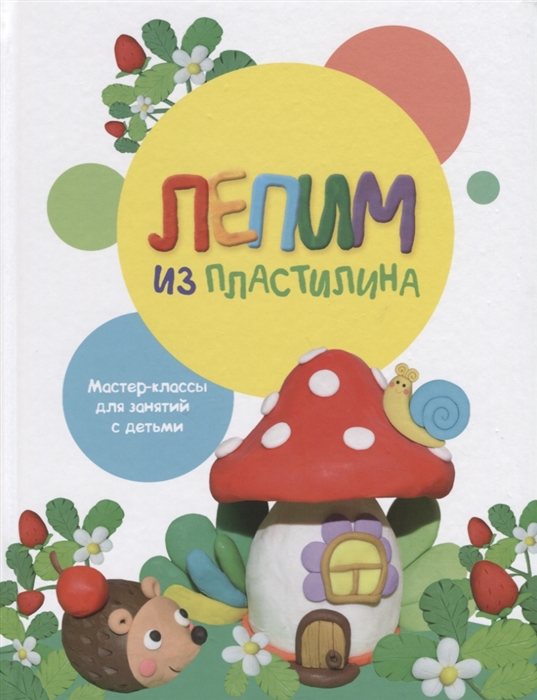 

Лепим из пластилина. Выпуск 2