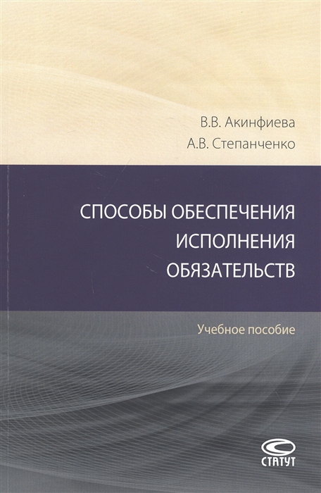 

Способы обеспечения исполнения обязательств. Учебное пособие