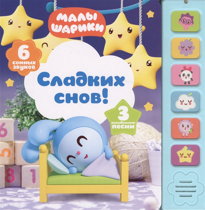 

Сладких снов! Книжка-игрушка (6 сонных звуков)