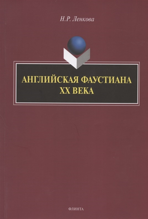 

Английская фаустиана XX века
