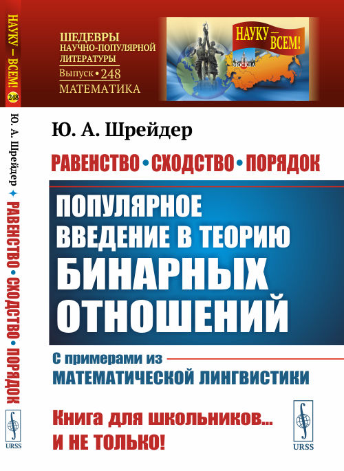 

Равенство, сходство, порядок. Популярное введение в теорию бинарных отношений. С примерами из математической лингвистики. Выпуск 248 (4301566)