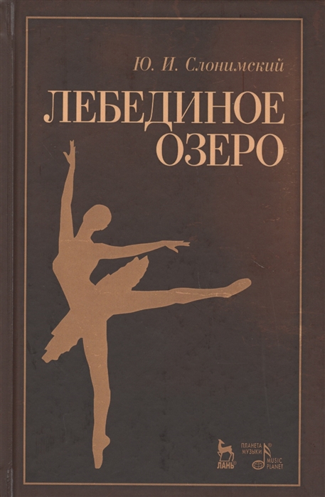 

Лебединое озеро. Учебное пособие (4171021)