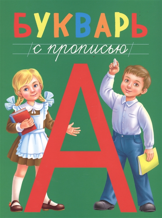 

Букварь с прописью (1811762)