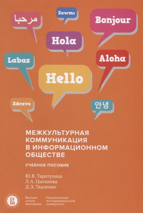 

Межкультурная коммуникация в информационном обществе. Учебное пособие