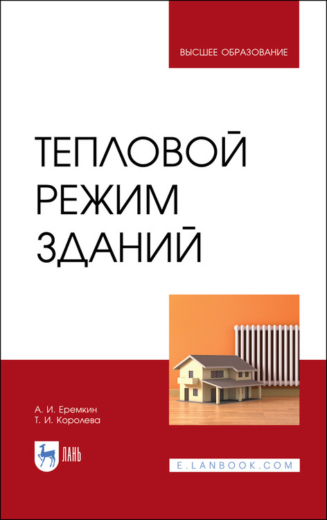 

Тепловой режим зданий. Учебное пособие для вузов
