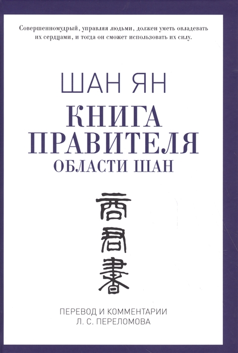 

Книга правителя области Шан (1692823)