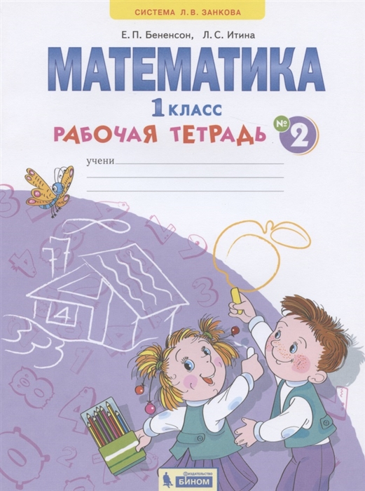 

Математика. 1 класс. Рабочая тетрадь в 4-х частях. Часть 2 (4301799)