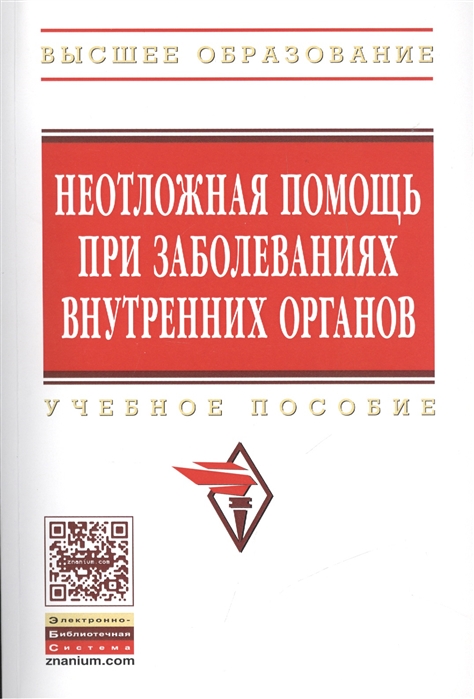 

Неотложная помощь при заболеваниях внутренних органов: Учебное пособие (1685851)