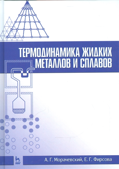 

Термодинамика жидких металлов и сплавов. Учебное пособие