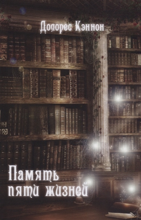 

Память пяти жизней (4305279)