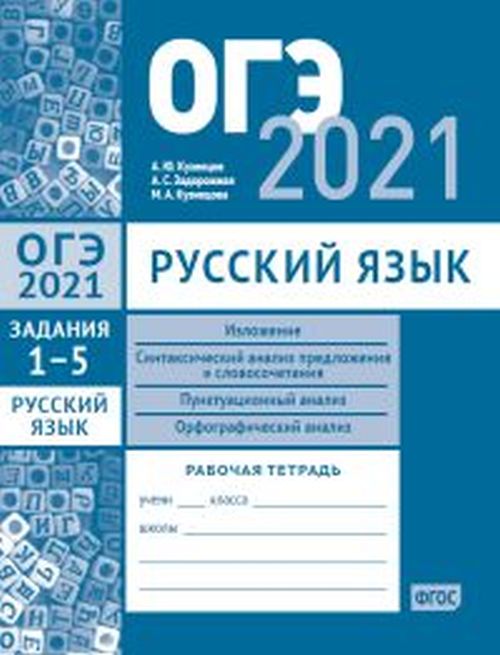 

ОГЭ в 2021 году. Русский язык. Задания 1-5 (изложение, синтаксический анализ предложения и словосочетания, пунктуационный анализ, орфографический анализ). Рабочая тетрадь