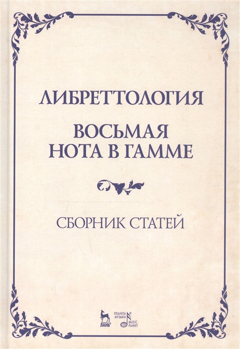 

Либреттология. Восьмая нота в гамме. Сборник статей