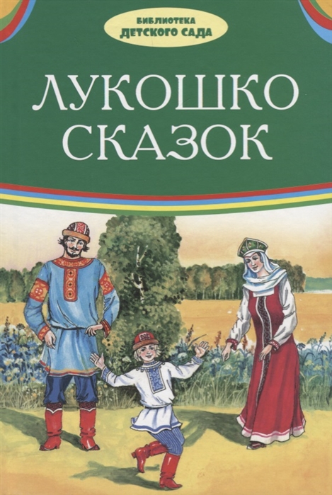 

Лукошко сказок (1670191)