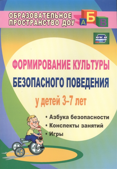 

Формирование культуры безопасного поведения у детей 3-7 лет. Азбука безопасности, конспекты занятий, игры